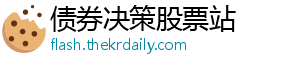 点燃了本周的夫妻舆论场-债券决策股票站